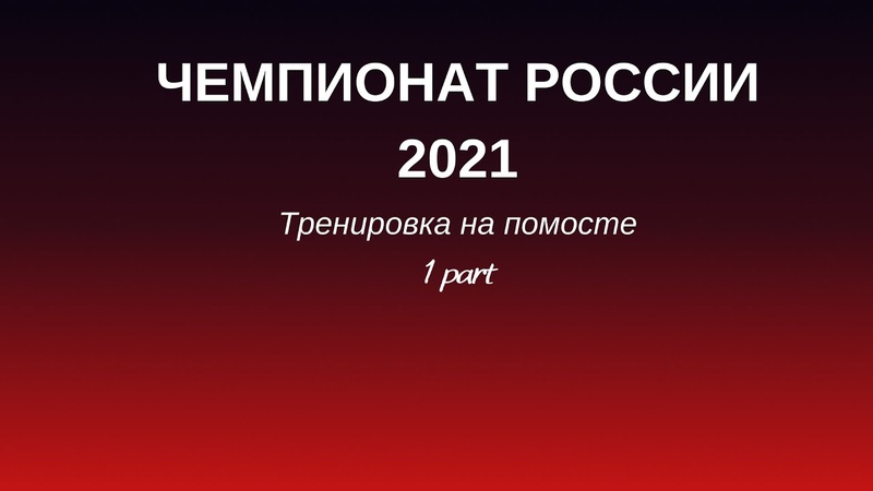 Russian Championships 2021 Podium Training, Part