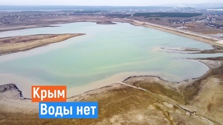 Крым. Пустые водохранилища// Белогорское и Тайганское.