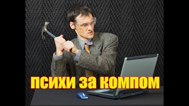 Психи за