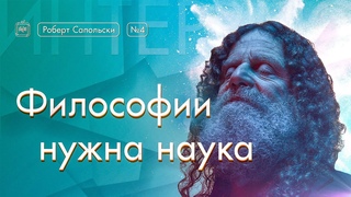 Философии нужна наука Vert Dider 4/6