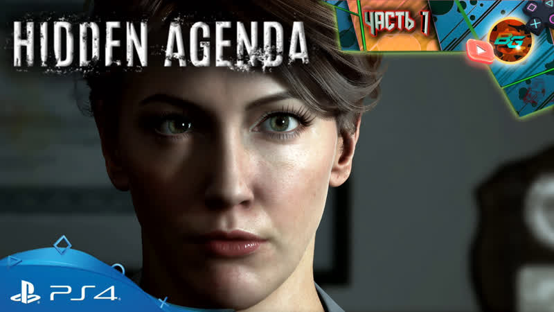 СКРЫТАЯ ПОВЕСТКА ( Hidden Agenda) Прохождение часть 1: