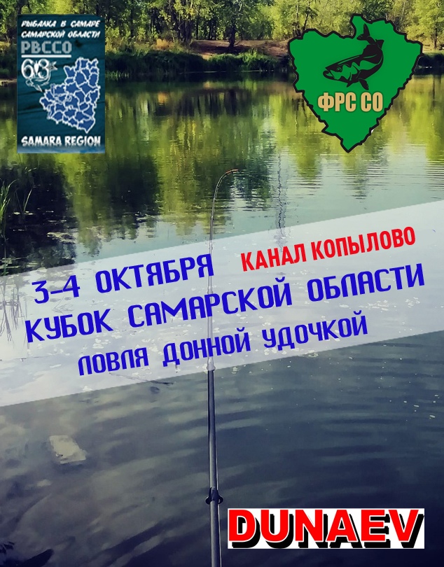 Афиша Самара Кубок Самарской области (Донная удочка)