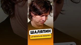 Прохор Шаляпин - Я не люблю читать из-за отца! / интервью #шаляпин #прохоршаляпин #shorts