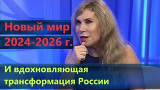 Астролог Светлана Драган: новый мир 2024-2026 и вдохновляющая трансформация России.