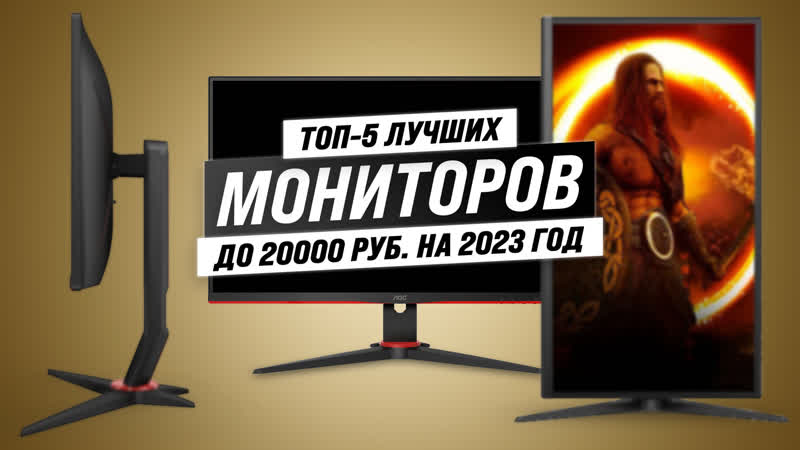 ТОП 5 мониторов до 20 000 рублей 2023: Лучшие мониторы для работы