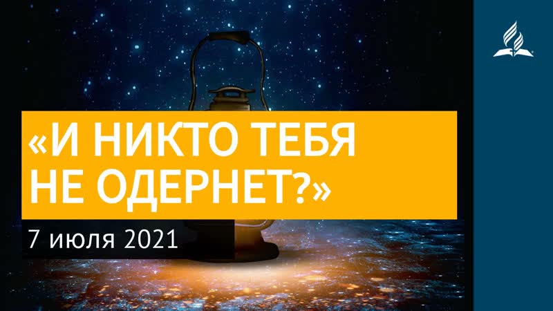 7 июля 2021. И НИКТО ТЕБЯ НЕ ОДЕРНЕТ . Ты возжигаешь светильник