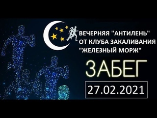 ВЕЧЕРНЯЯ  “АНТИЛЕНЬ“ ОТ КЛУБА ЗИМНЕГО ПЛАВАНИЯ  “ЖЕЛЕЗНЫЙ МОРЖ“ |  БЫЛО ЖАРКО🏃‍♂🏃‍♀🔥 !!!