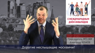 МЕЖДУНАРОДНЫЙ ДЕНЬ ИНВАЛИДОВ: ОБРАЩЕНИЕ ГЛАВЫ МГО ВОГ А. БОЧКОВА