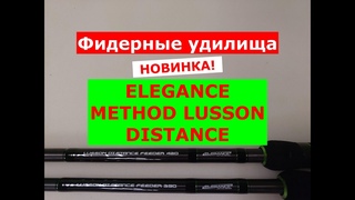 ELEGANCE METHOD LUSSON Distance Feeder - ОБЗОР МОДЕЛЕЙ ФИДЕРНЫХ УДИЛИЩ | ФИДЕР ELEGANCE LUSSON