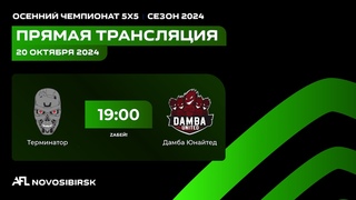Терминатор - Дамба Юнайтед, Осенний чемпионат AFL 5х5