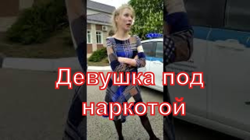 Девушка под наркотой. Как ее