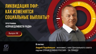 Ликвидация ПФР: как изменятся социальные выплаты Андрей Подойницын