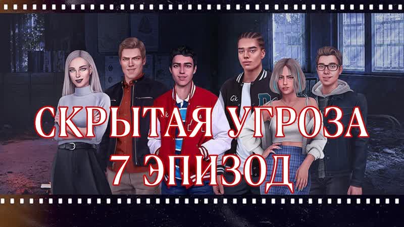 Скрытая угроза, 1 сезон, 7