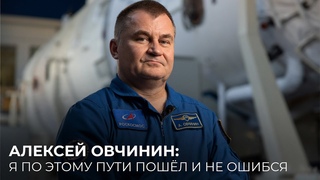 Алексей Овчинин: я по этому пути пошёл и не ошибся