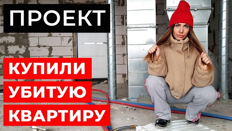 КУПИЛИ УБИТУЮ КВАРТИРУ В НОВОСТРОЙКЕ: делаем КРУТОЙ