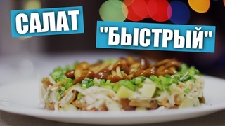 ПОСТНЫЙ САЛАТ  на НОВЫЙ ГОД «Быстрый». Новогодний стол  2021 / Рецепты и Реальность / Вып. 232