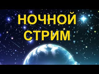 НОЧНОЙ ЛАМПОВЫЙ ОБЩИТЕЛЬНЫЙ СТРИМ!