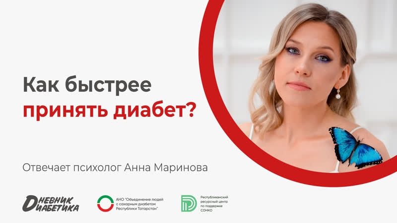 Как быстрее принять диабет , Психолог Анна