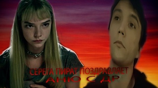 Если поздравления, то только такие | СЕРЕГА ПИРАТ поёт
