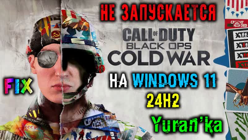 НЕ ЗАПУСКАЕТСЯ Call of Duty: Black Ops Cold War на Windows 11 24 H2, Fix Co D: BO CW on Win 11