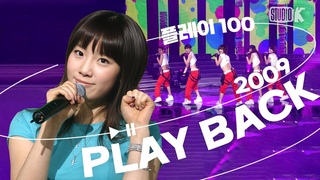 [KBS Kpop🎈 PLAYBACK] 플레이100 🎧 2009년 차트 TOP100