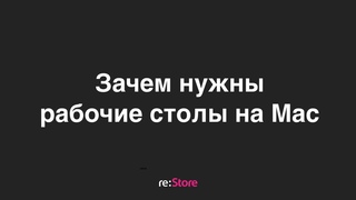 Зачем нужны рабочие столы на Mac - YouTube