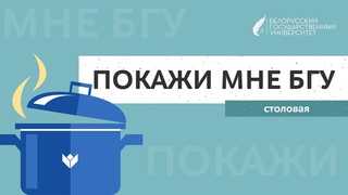 Покажи мне БГУ | Столовая