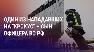 Отец подозреваемого в теракте  офицер-ракетчик ВС РФ. Его сын скрылся. Паводки в Казахстане | АЗИЯ