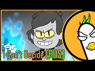RUS COVER Bill Cipher  I Can't Decide (Припев на русском)