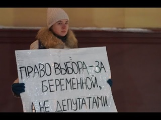 Пикет против дремучих депутатов