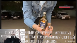 Подмосковный смотрит - Арнольд Черногорский ПЬЕТ МАРМЫШКУ Сергей Симонов | Реакция