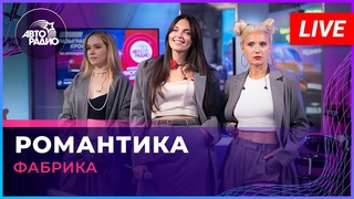 Фабрика - Романтика (LIVE Авторадио, Радиомарафон акции Много Денег №3. )