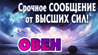ОВЕН 🧚‍♂️🧚‍♂️🧚‍♂️СРОЧНОЕ СООБЩЕНИЕ от ВЫСШИХ СИЛ Таро Прогноз гадание онлайн