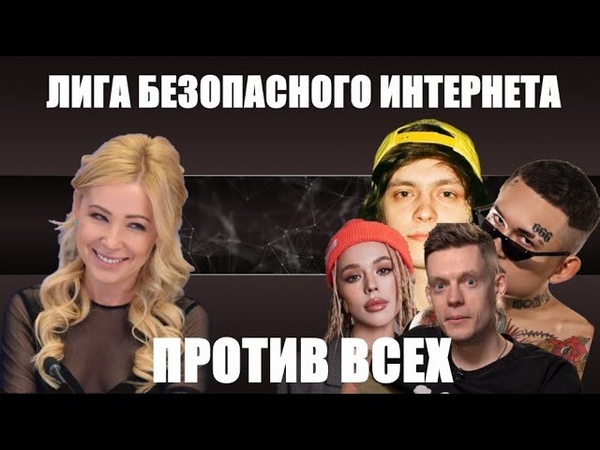 ЛИГА БЕЗОПАСНОГО ИНТЕРНЕТА