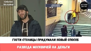 Гости столицы придумали новый способ развода москвичей на деньги