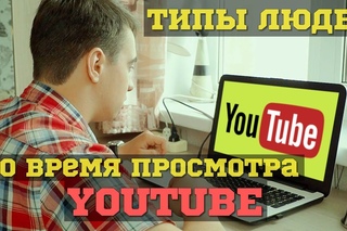 ТИПЫ ЛЮДЕЙ ВО ВРЕМЯ ПРОСМОТРА YOUTUBE