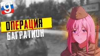 Операция Багратион | Garry's Mod ВВ2