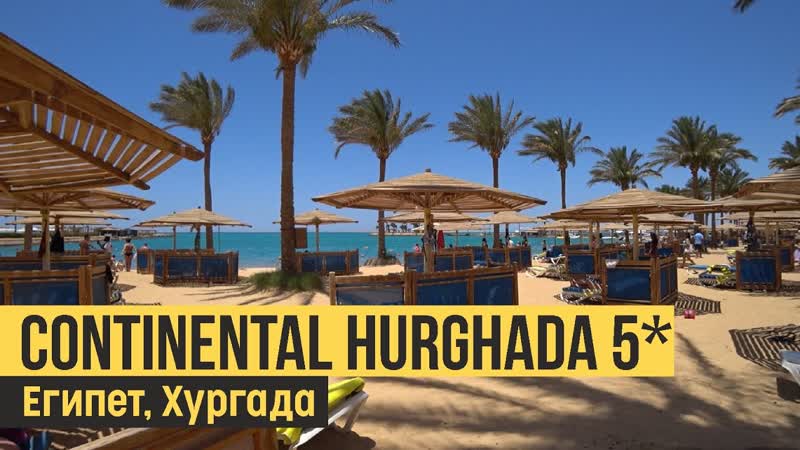 Continental Hurghada 5 , Египет, Хургада. Обзор