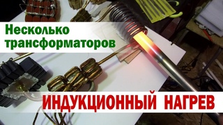ИНДУКЦИОННЫЙ НАГРЕВ. Вариант с несколькими трансформаторами. INDUCTION HEATING.