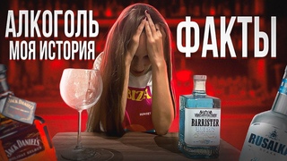 Я И АЛКОГОЛЬ. ЧАСТЬ 2 #алкоголь #вредалкоголя