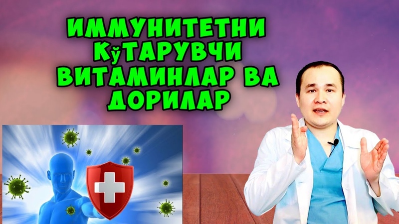 ИММУНИТЕТНИ КУТАРИШ UY SHAROITIDA IMMUNITETNI KOTARISH табиий ошириш tabiiy