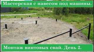 Навес под две машины с мастерской на сваях своими руками. Монтаж винтовых свай.