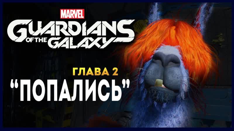 Стражи Галактики прохождение Marvels Guardians of the Galaxy на русском ,