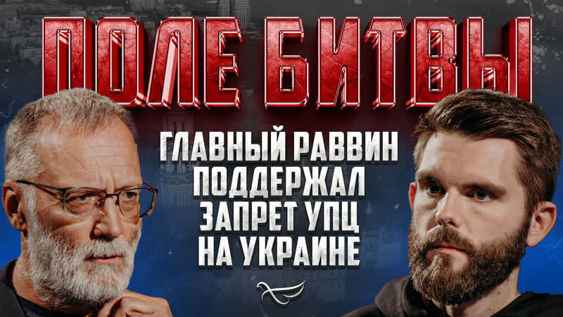 Главный раввин Украины поддержал запрет УПЦ на Украине,