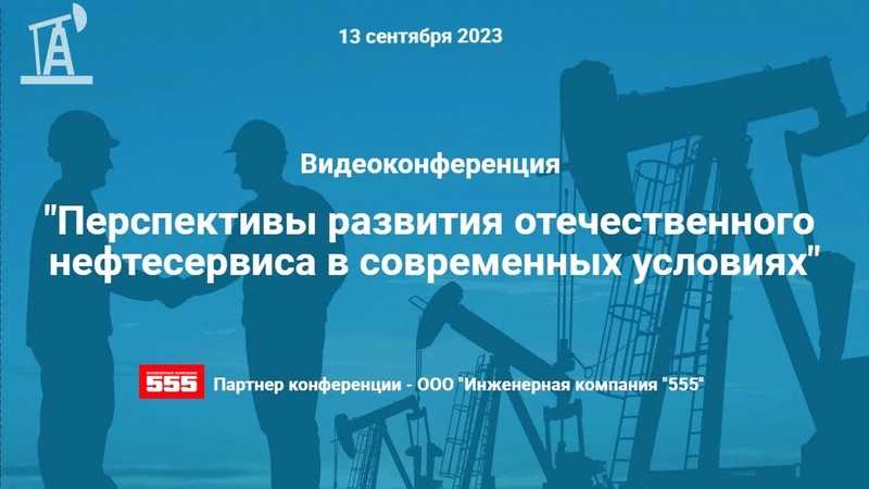 Перспективы развития отечественного нефтесервиса в