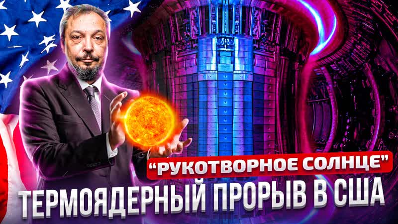 Термоядерный прорыв: Ядерный Cинтез приобретает конкретные