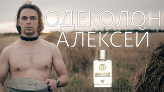 Одеколон “Алексей“. Пародия на рекламу дорогого парфюма