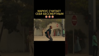 #фильм #кино #сериал Плохие парни до конца: Маркус Бессмертный