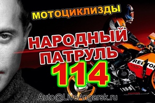 Народный Патруль 114 МОТОЦИКЛИЗДЫ