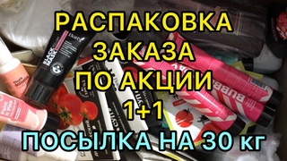 Распаковка Заказа Батэль по Акции 1+1 на 30 кг | Отзывы Batel